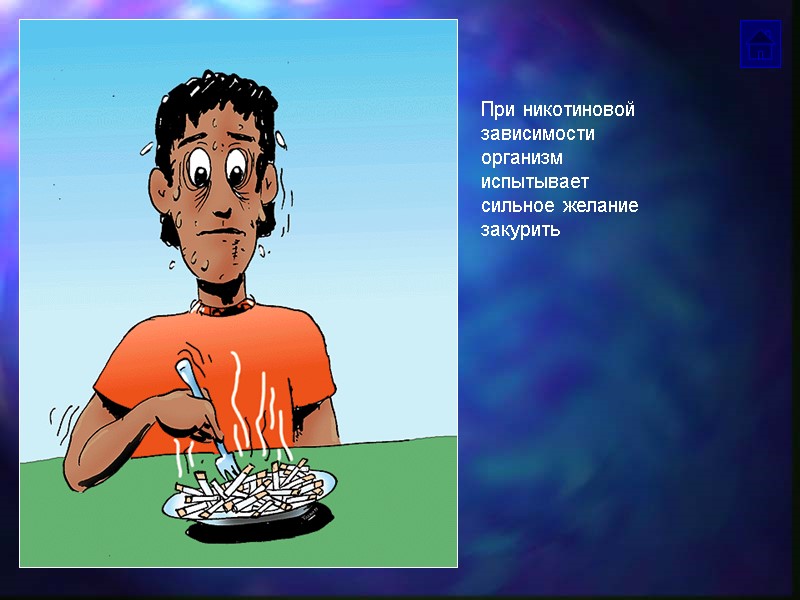 При никотиновой зависимости организм испытывает сильное желание закурить